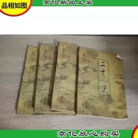 二十四史 第1-4卷 共4本合售