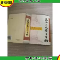 新编急救医学手册