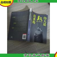 伟大是熬出来的:冯仑与年轻人闲话人生