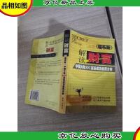 解读财富:《福布斯》中国大陆100富豪成功素质分析