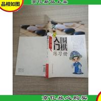 围棋入门练习册