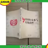 农村妇女参与村级治理