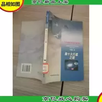 中国科普佳作精选:第十大行星之谜