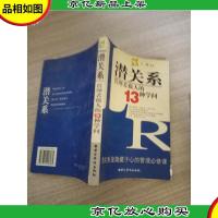 潜关系:管理者做人的13种学问