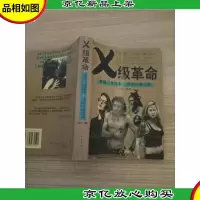 X 级革命:美国“性解放”浪潮内幕反思