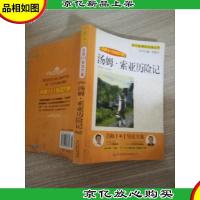 名师1+1导读系列:汤姆索亚历险记 后壳 有破损