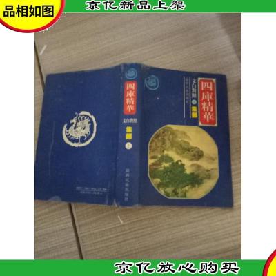 四库精华 文白对照 上 集部