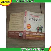 雷锋的故事/导读版语文*必读丛书分级课外阅读青少版(无障