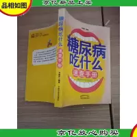 糖尿病吃什么速查手册