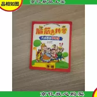 脑筋急转弯 大话西游事件薄 *回