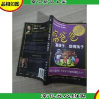 富爸爸富孩子,聪明孩子