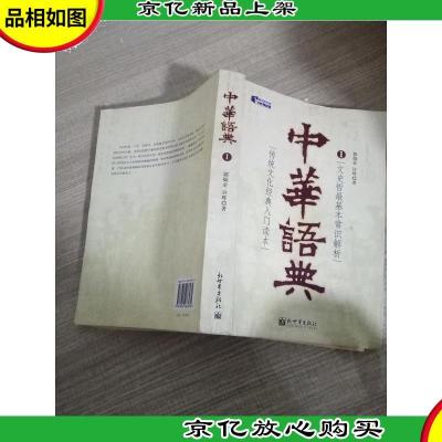 中华语典(1文史哲最基本常识解析)/新世界文库