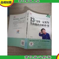 13岁前,父母一定要为男孩做的100件事