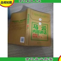 *企业家内部讲话系列·马云内部讲话:关键时,马云说了什么