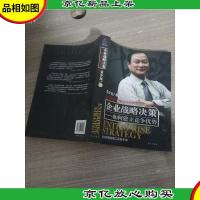 企业战略决策:如何建立竞争优势