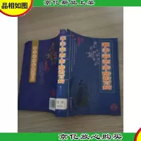 葱·姜·蒜·*·茶·醋治百病(*典藏)