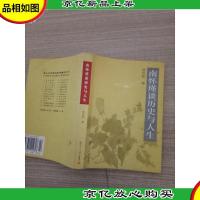 南怀瑾谈历史与人生