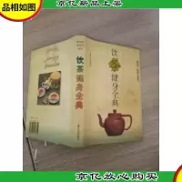 饮茶键身全典