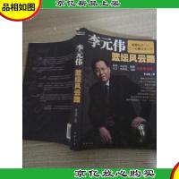 李元伟篮坛风云路