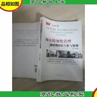 新时期社区工作与管理
