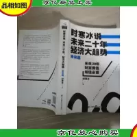 时寒冰说:未来二十年,经济大趋势(未来篇)