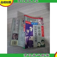 中国现代*作家情与爱丛书 徐志摩