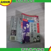 中国现代*作家情与爱丛书 徐志摩