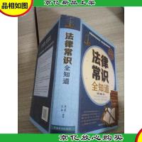 法律常识全知道(家庭**典藏版)