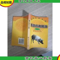 猪流行病防治 新版
