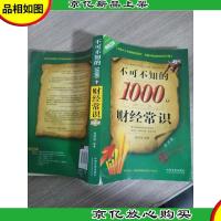 不可不知的1000个财经常识(*3版)(经济版)