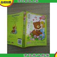 伍美珍经典作品悦读﹒美好季:送你一只泰迪熊