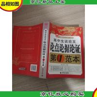 高中生议论文论点论据论证:第1范本