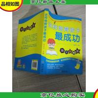 这样培育孩子最成功