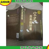 宋史原来超好看大全集 书边有划线