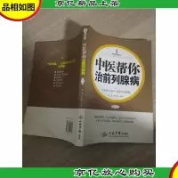 中医帮你治前列腺病(第二版)