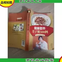 健康营养月子餐500例