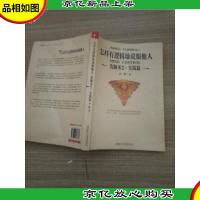 怎样有逻辑地说服他人:洗脑术2 实践篇