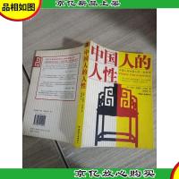 中国人的人性