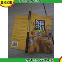 终端营销实战手册/方法比知识重要系列丛书