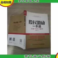 股权激励一本通 方案+范本+案例