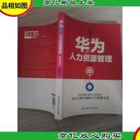 华为的人力资源管理