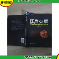 庄家克星:职业操盘手解析坐庄全过程