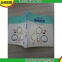 一学就会的时尚编绳技法