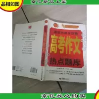 *热量全攻略:高考作文热点题库(2014版)