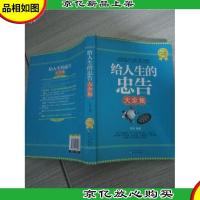 给人生的忠告大全集(*黄金版)