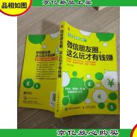 *朋友圈,这么玩才有钱赚