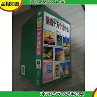 新编十万个为什么: 3 图书卷