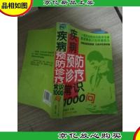 疾病预防诊疗常识1000问