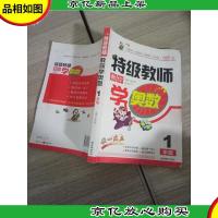 特级教师教你学奥数(1年级)