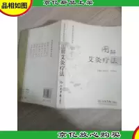 图解艾灸疗法